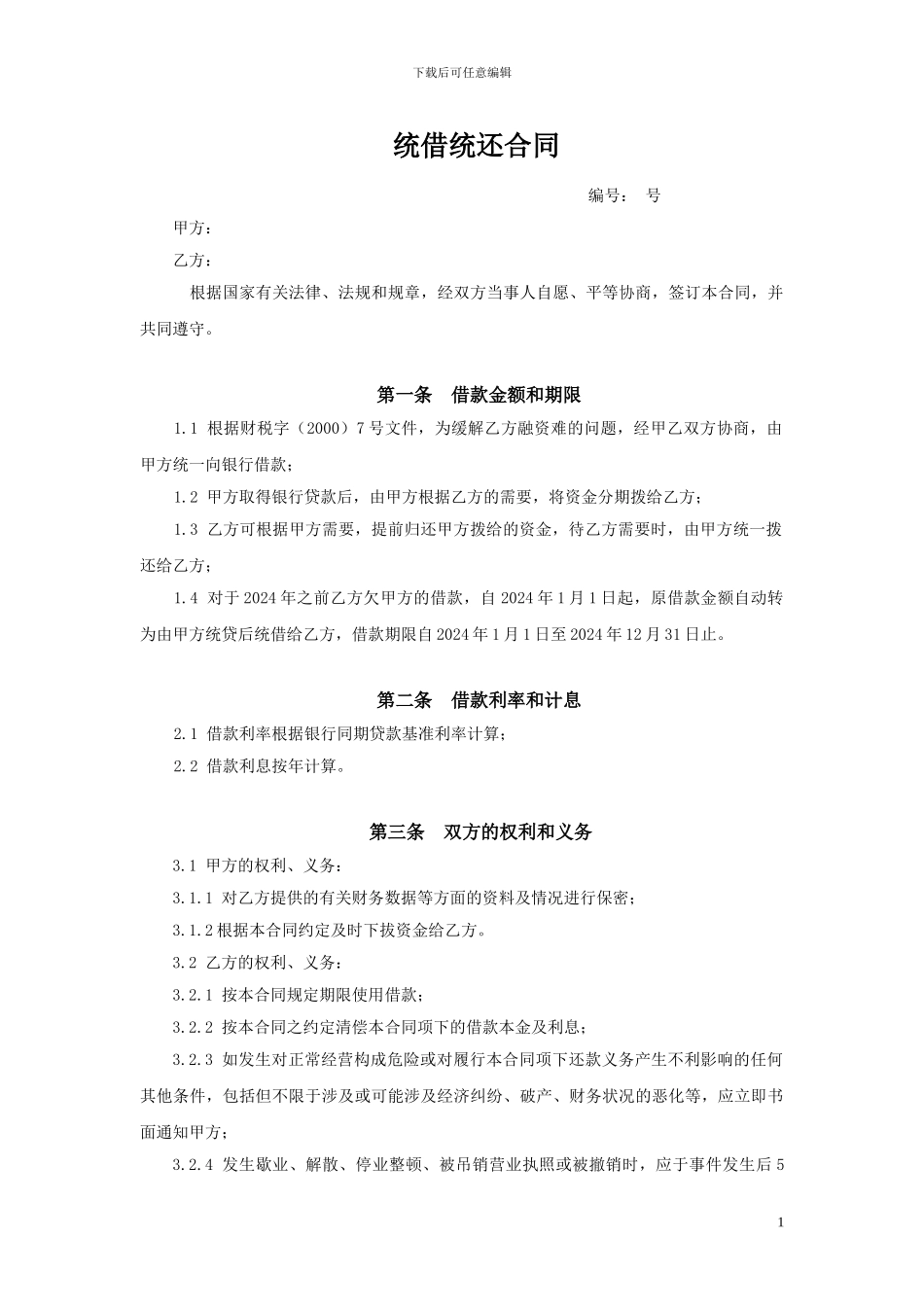 统借统贷协议_第1页