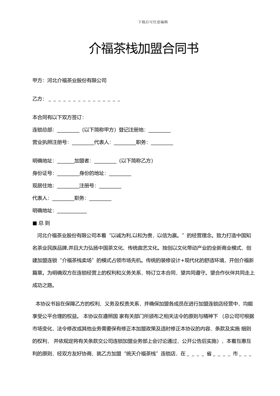 统天介福加盟店协议书_第1页