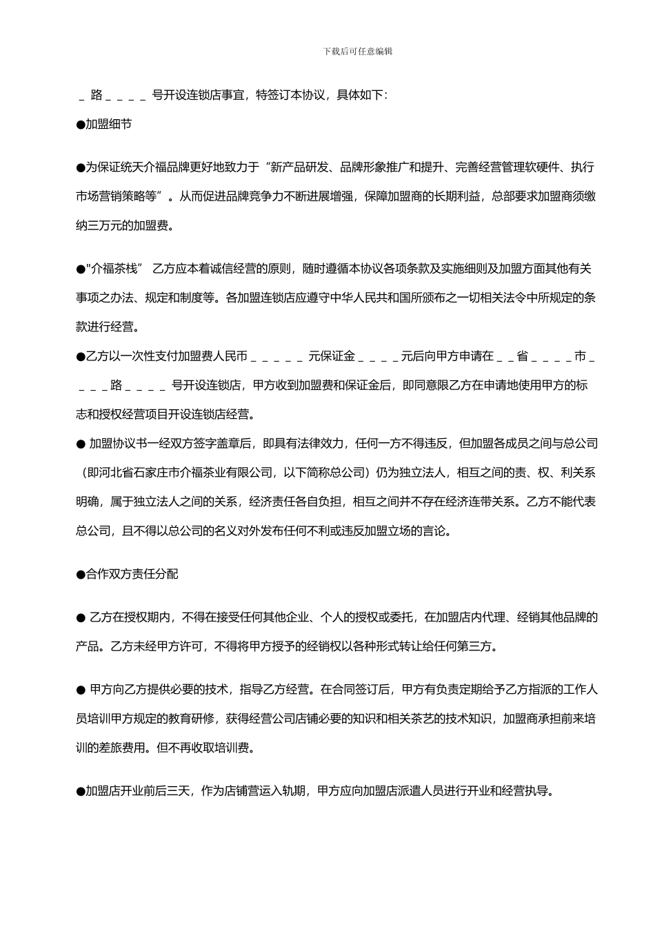 统天介福加盟店协议书_第2页
