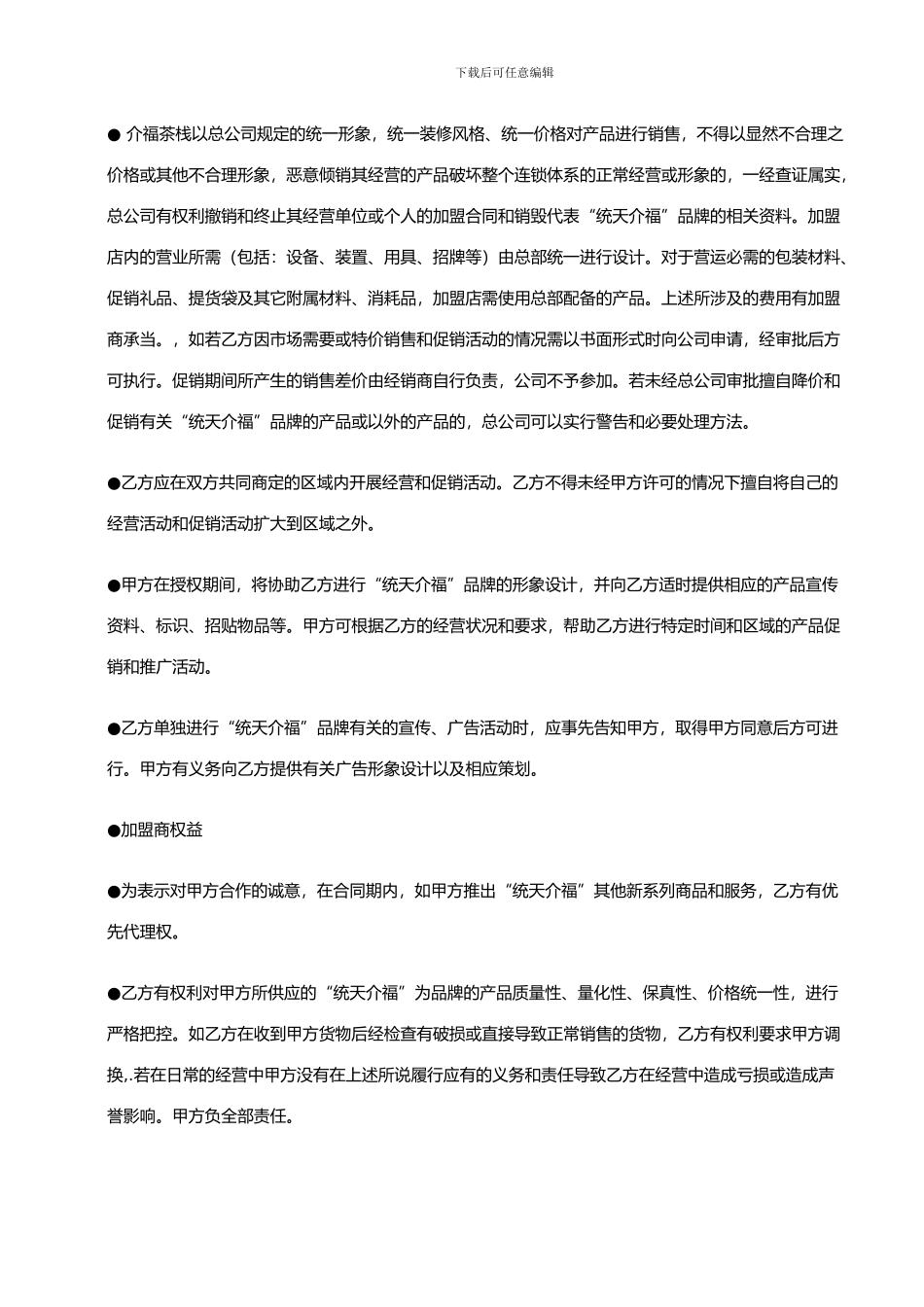 统天介福加盟店协议书_第3页
