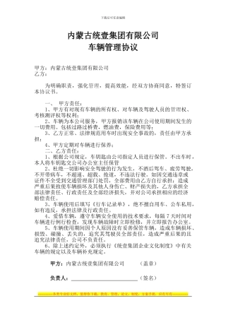 统壹集团车辆管理协议