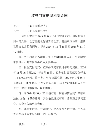 续签门面房屋租赁合同