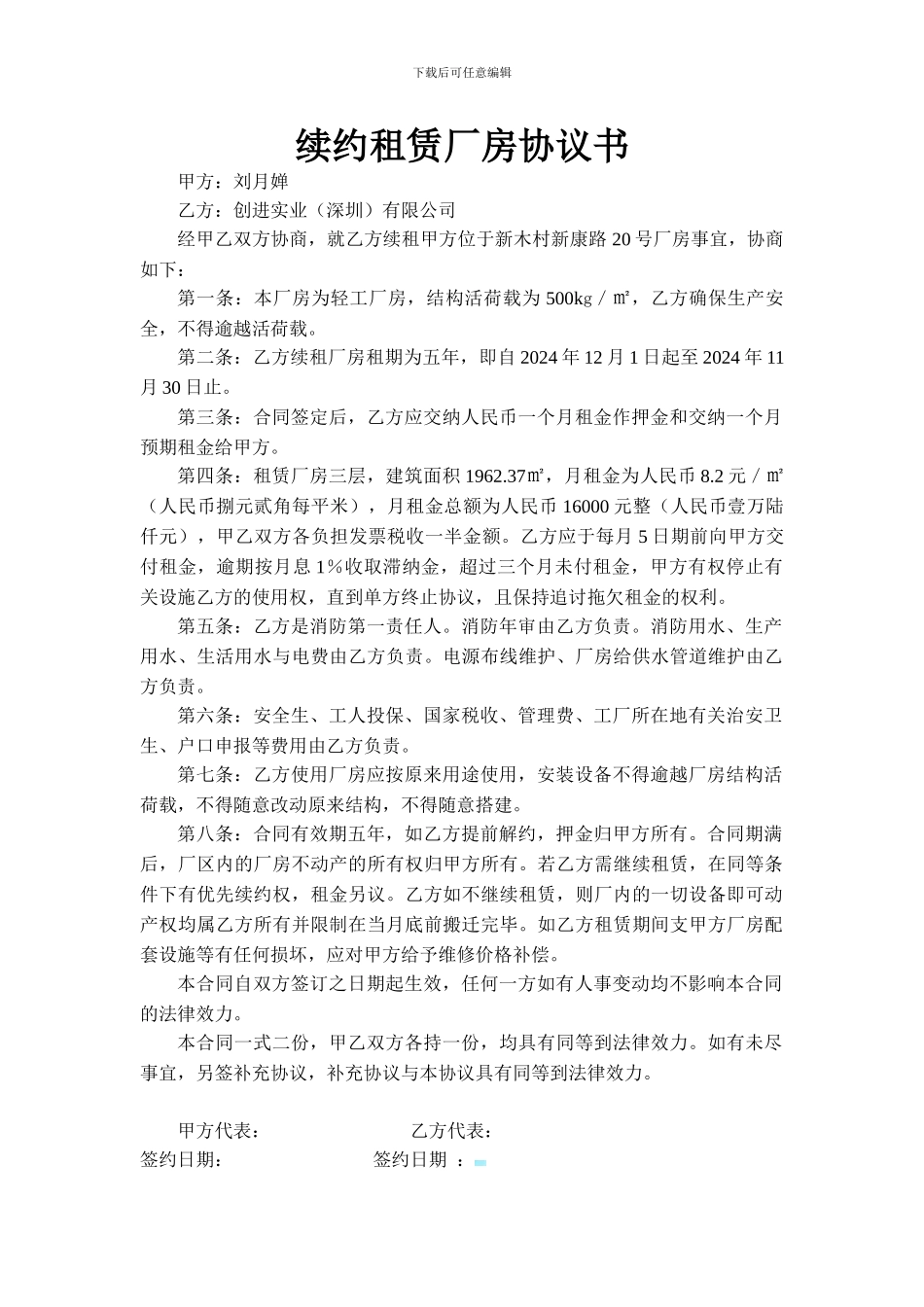 续约租赁厂房协议书_第1页