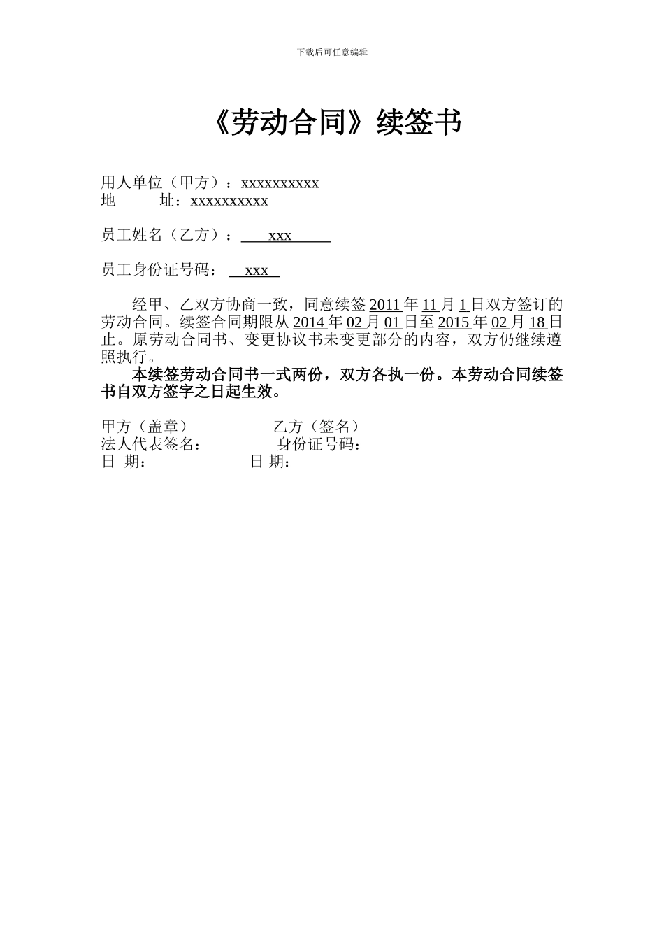 续签合同范本-续签劳动合同范本_第1页