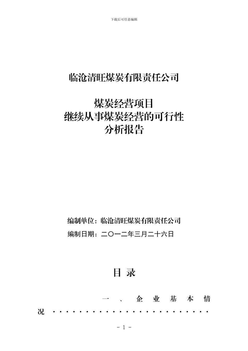 继续从事煤炭经营的可行性分析报告-2024年3月修改_第1页
