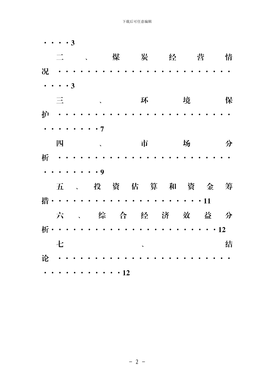 继续从事煤炭经营的可行性分析报告-2024年3月修改_第2页