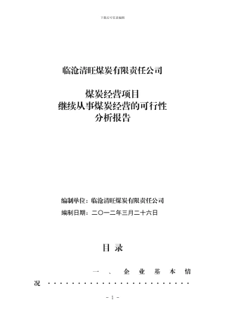 继续从事煤炭经营的可行性分析报告-2024年3月修改