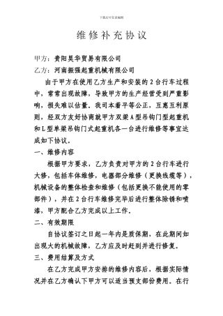 维-修-补-充-协-议
