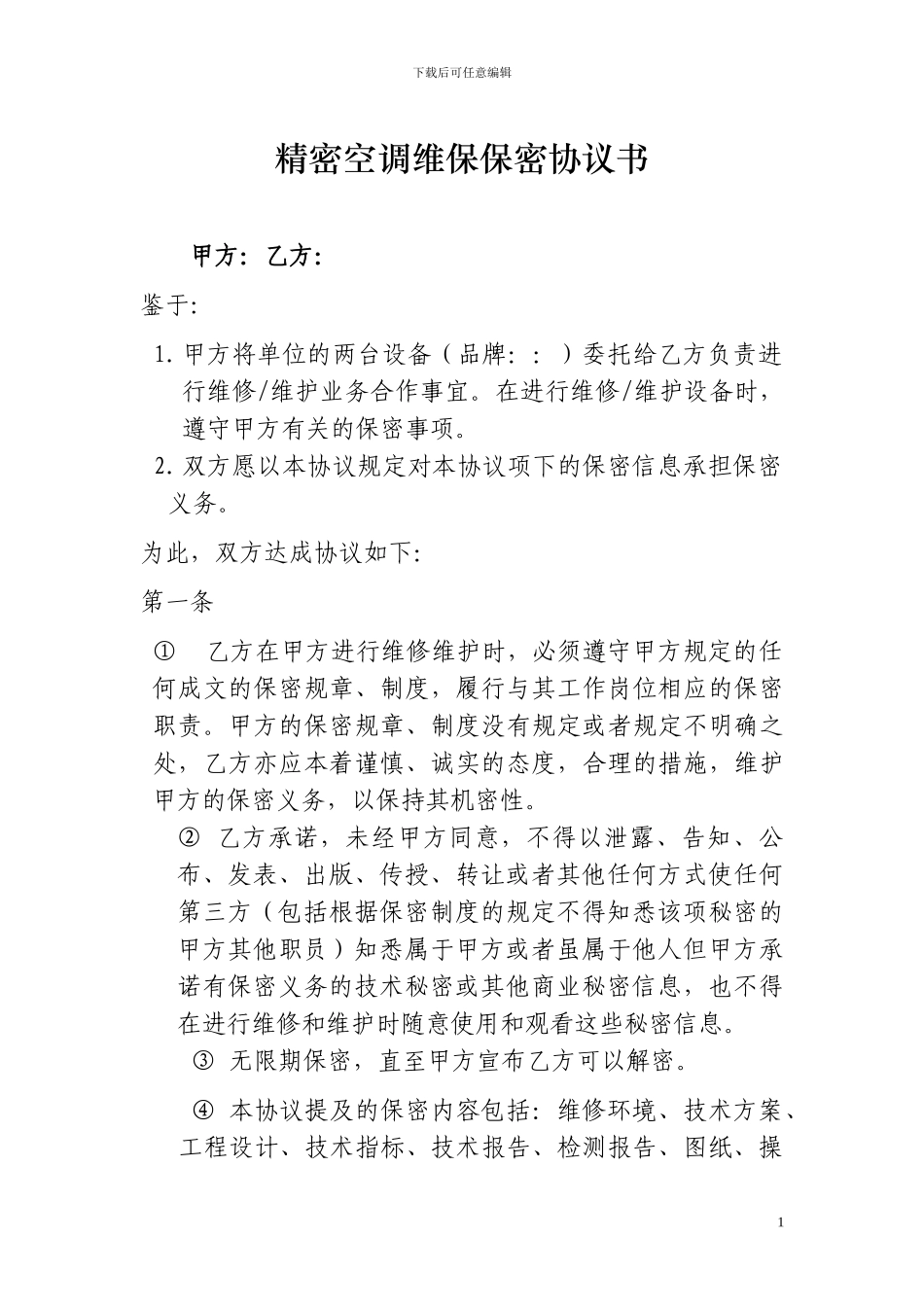 维保保密协议书_第1页