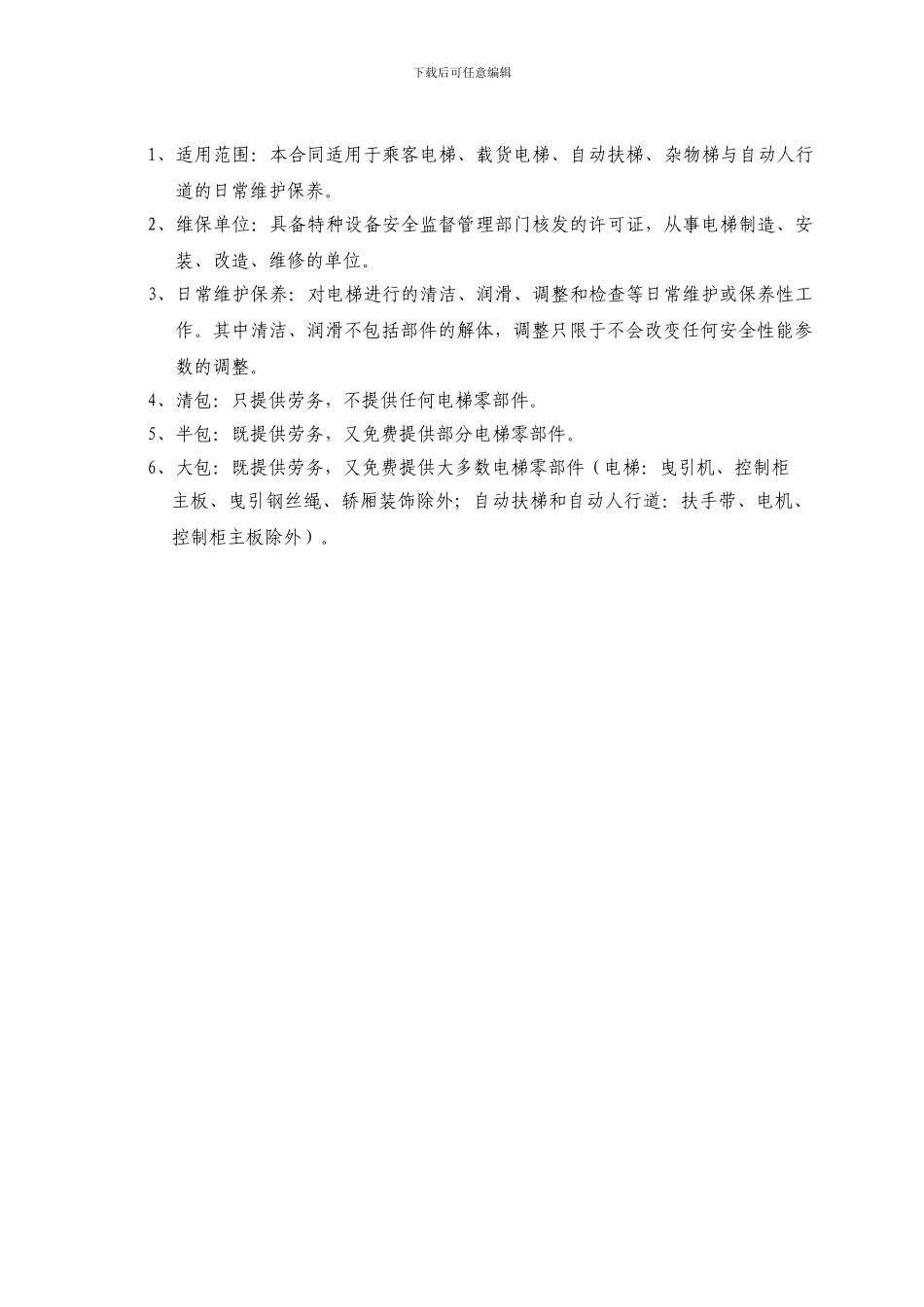 维保合同--范本_第2页