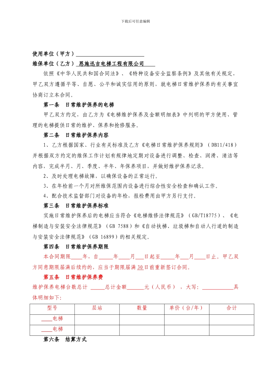 维保合同--范本_第3页