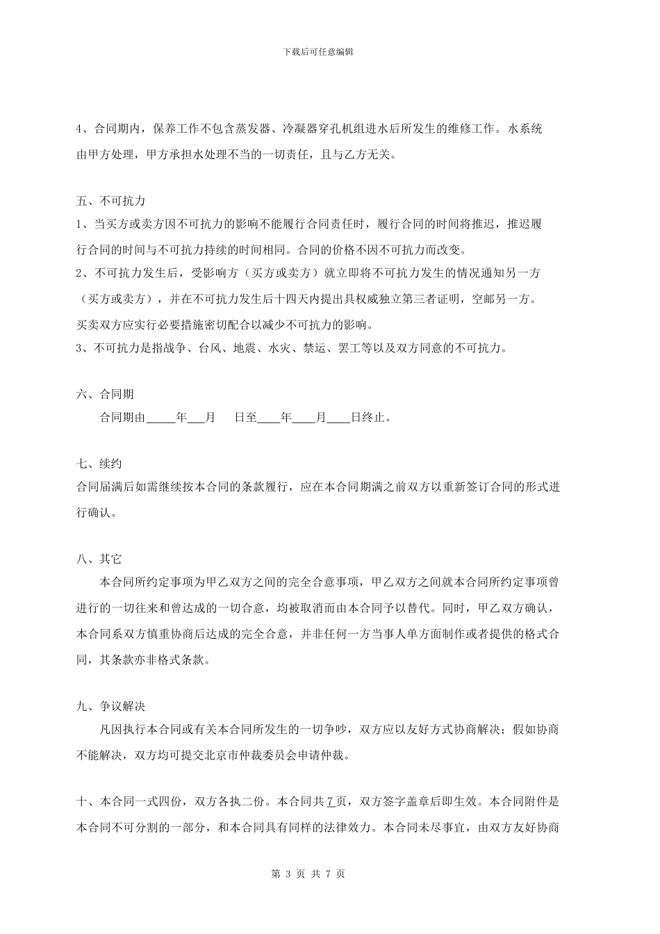 维保合同-约克_第3页