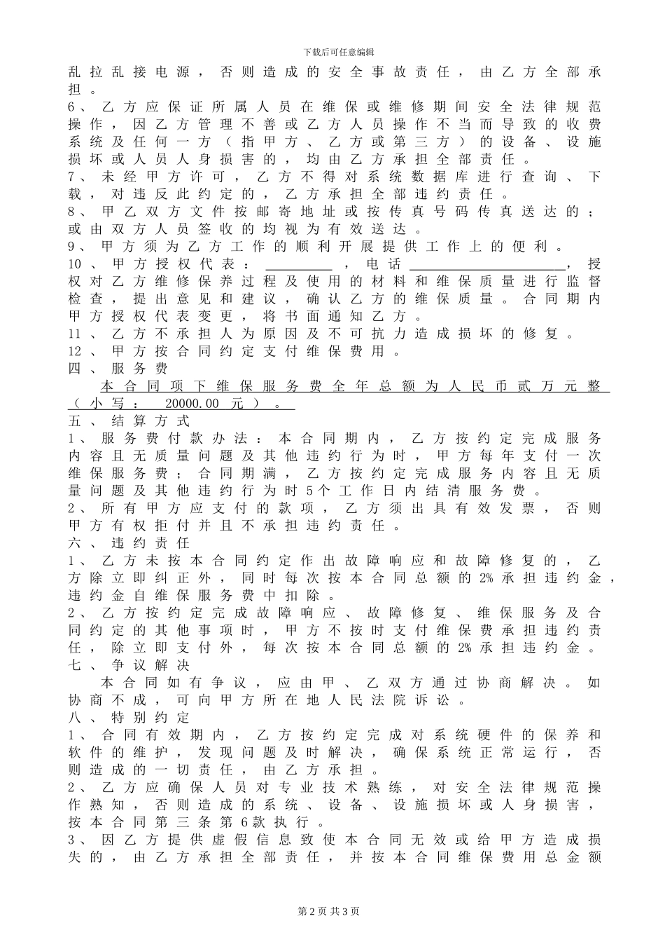 维保合同样本1_第2页