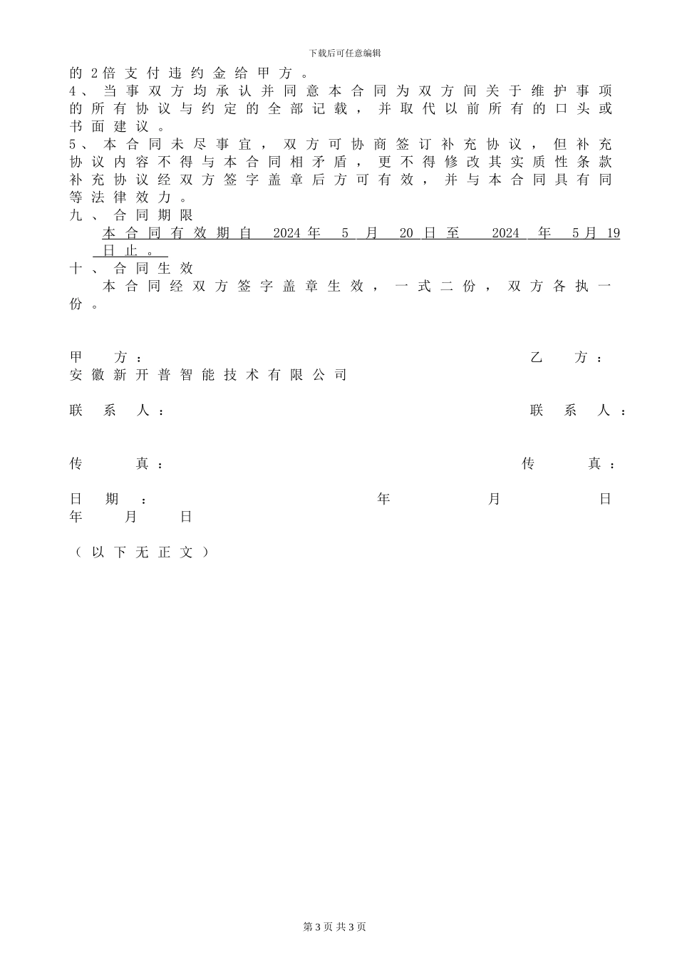 维保合同样本1_第3页