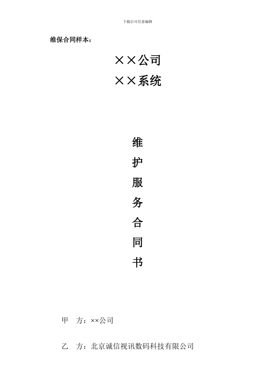 维保合同样本：_第1页