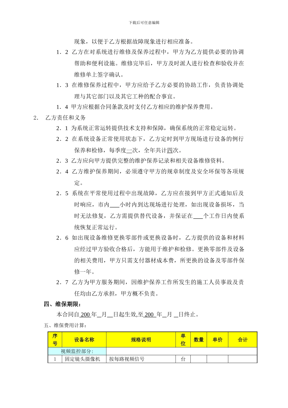 维保合同样本：_第3页