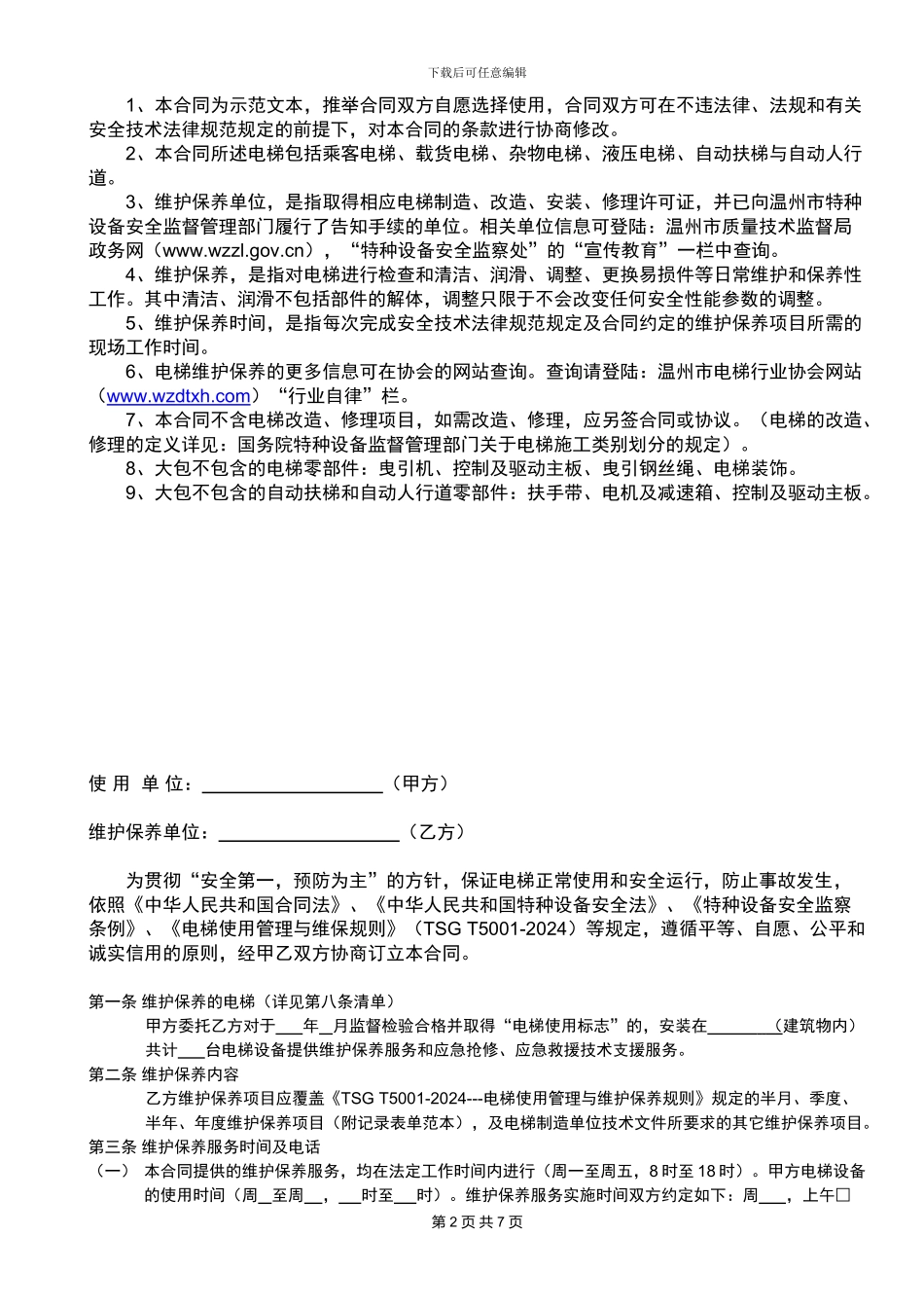 维保合同范本(备案)_第2页