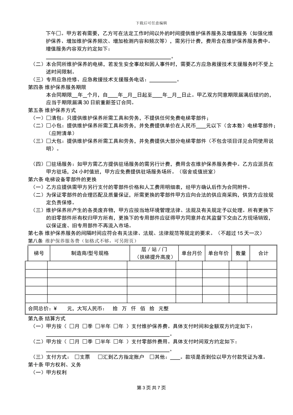 维保合同范本(备案)_第3页