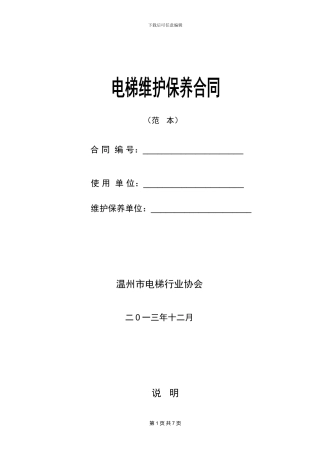 维保合同范本(备案)