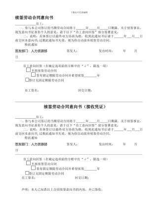 续签劳动合同意向书