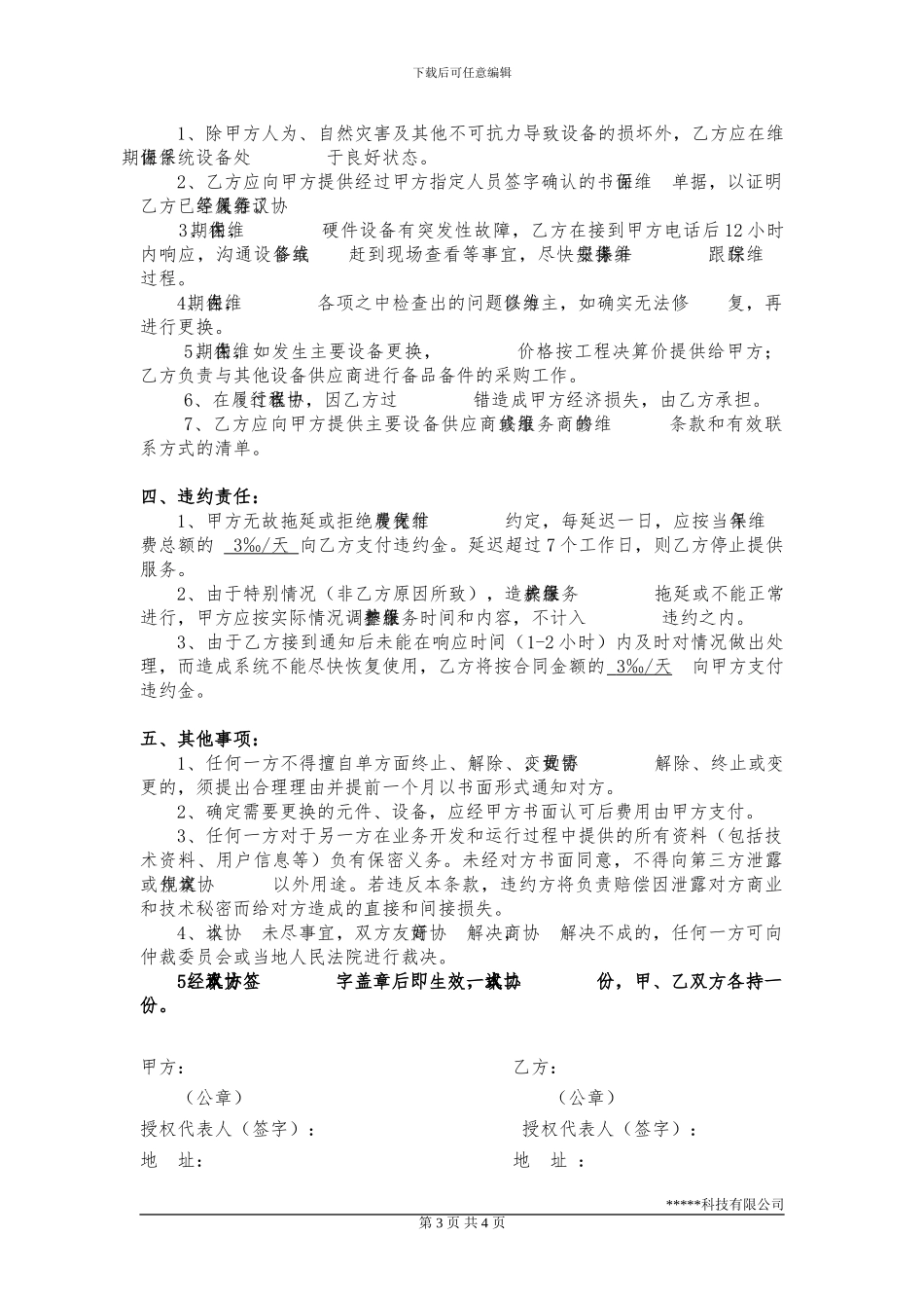 维保服务协议书(模板)_第3页