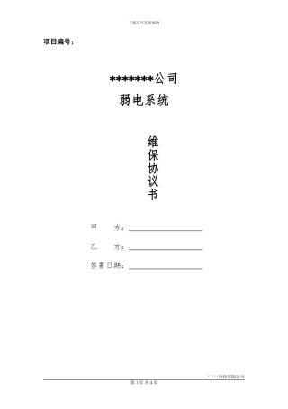 维保服务协议书(模板)