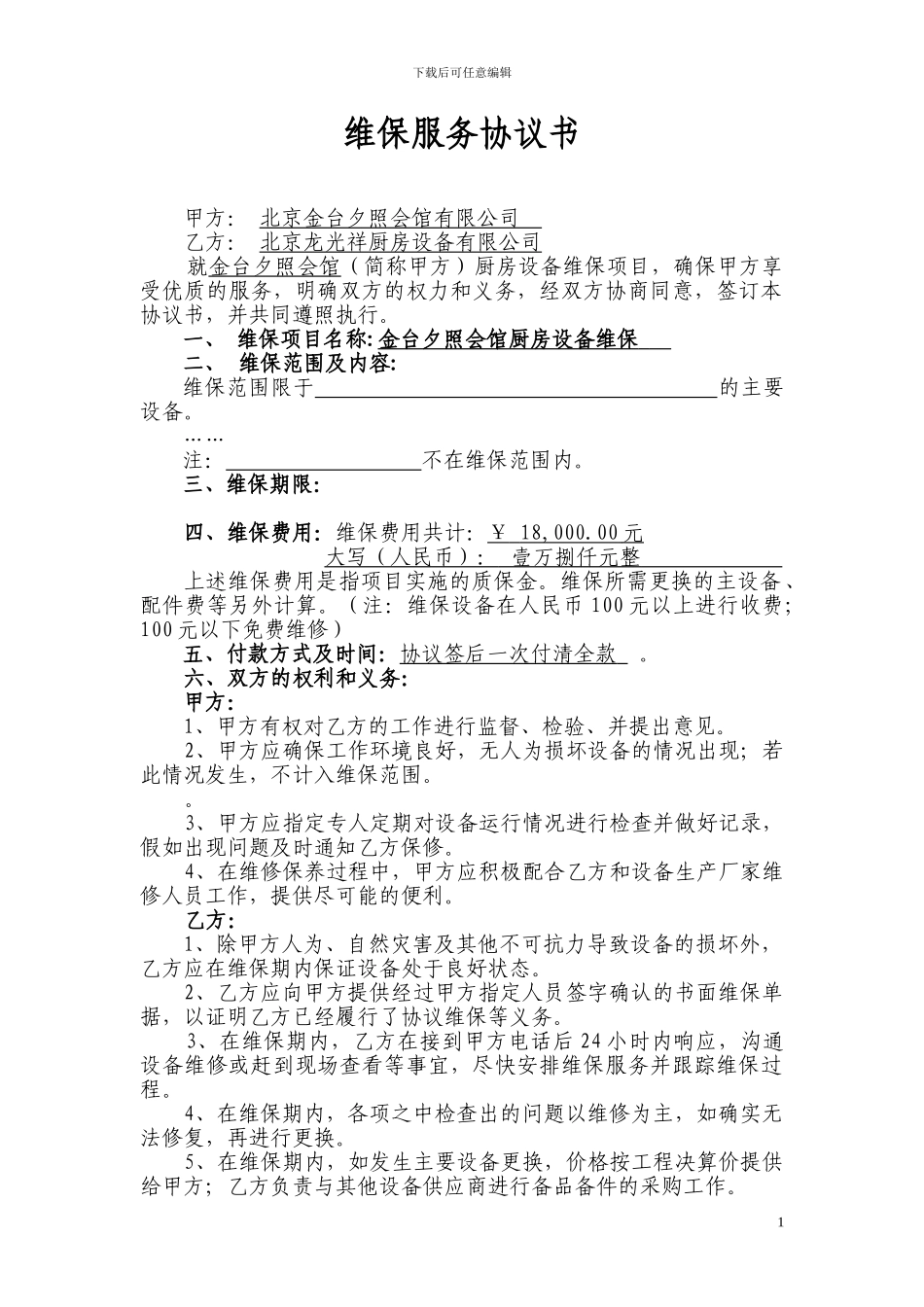维保服务协议书-2_第1页
