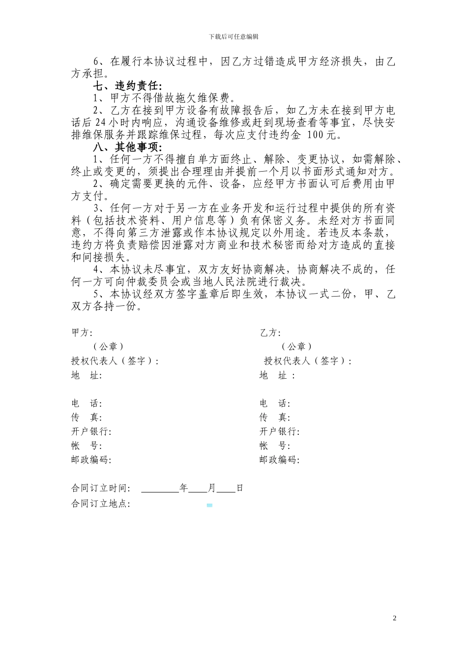 维保服务协议书-2_第2页