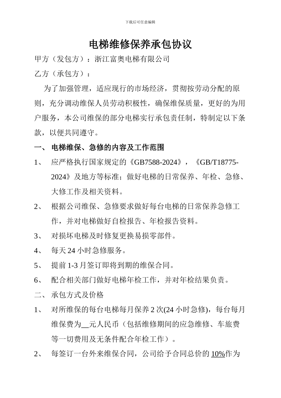 维保承包协议_第2页