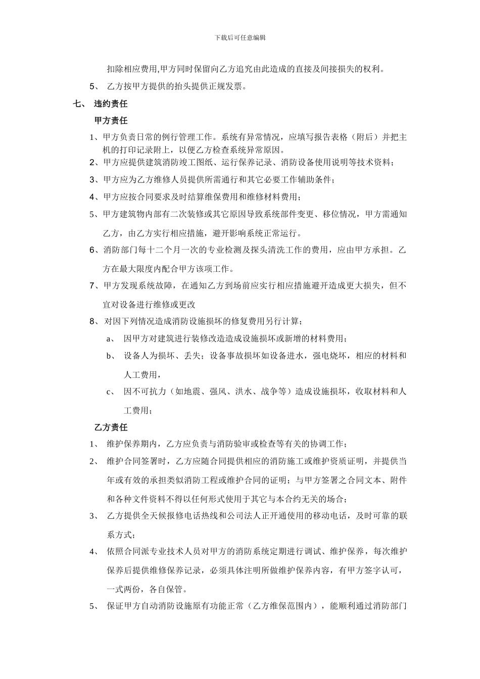 维保大包协议_第2页