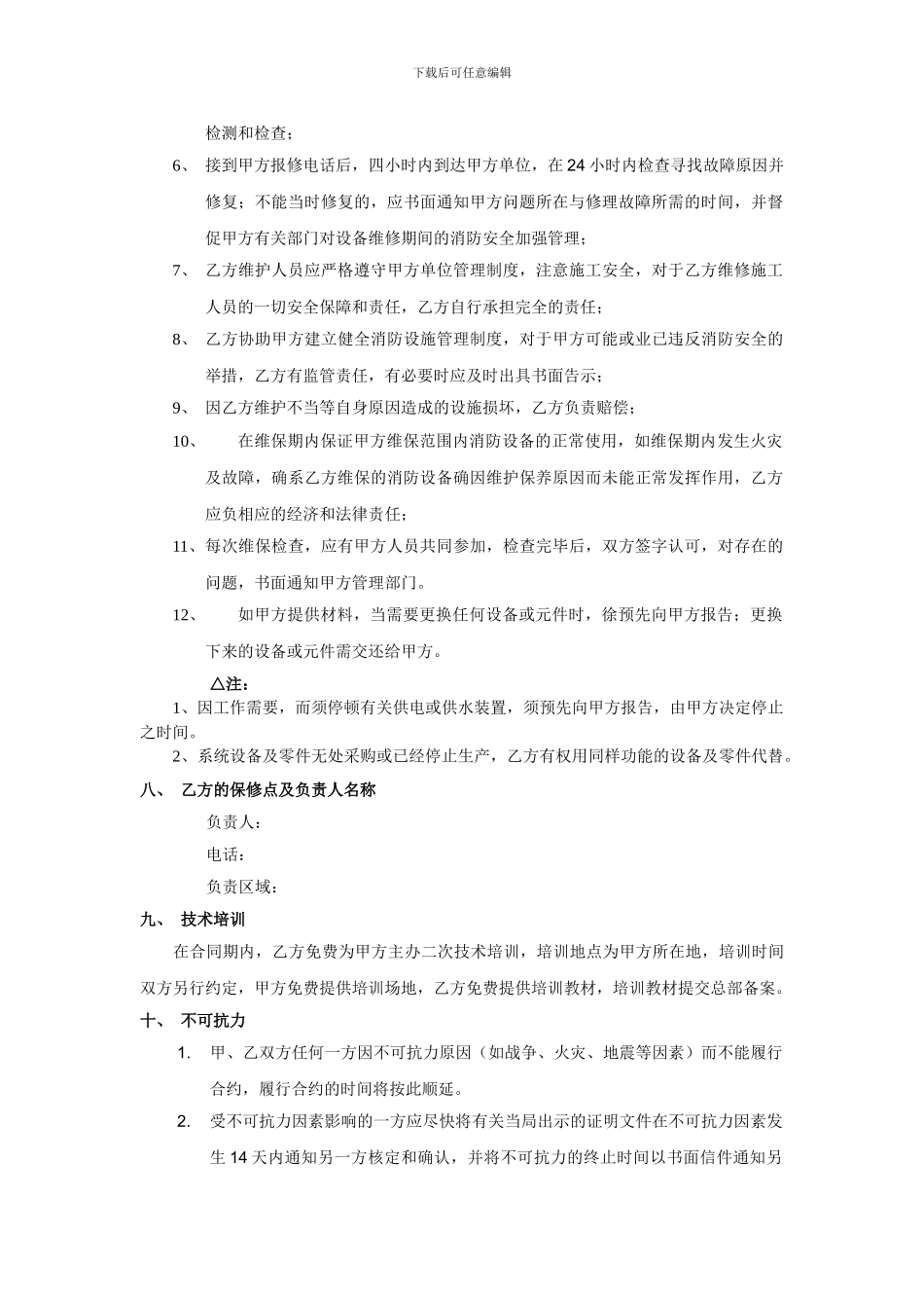 维保大包协议_第3页