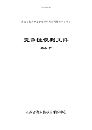 维保竞争性谈判招标样本