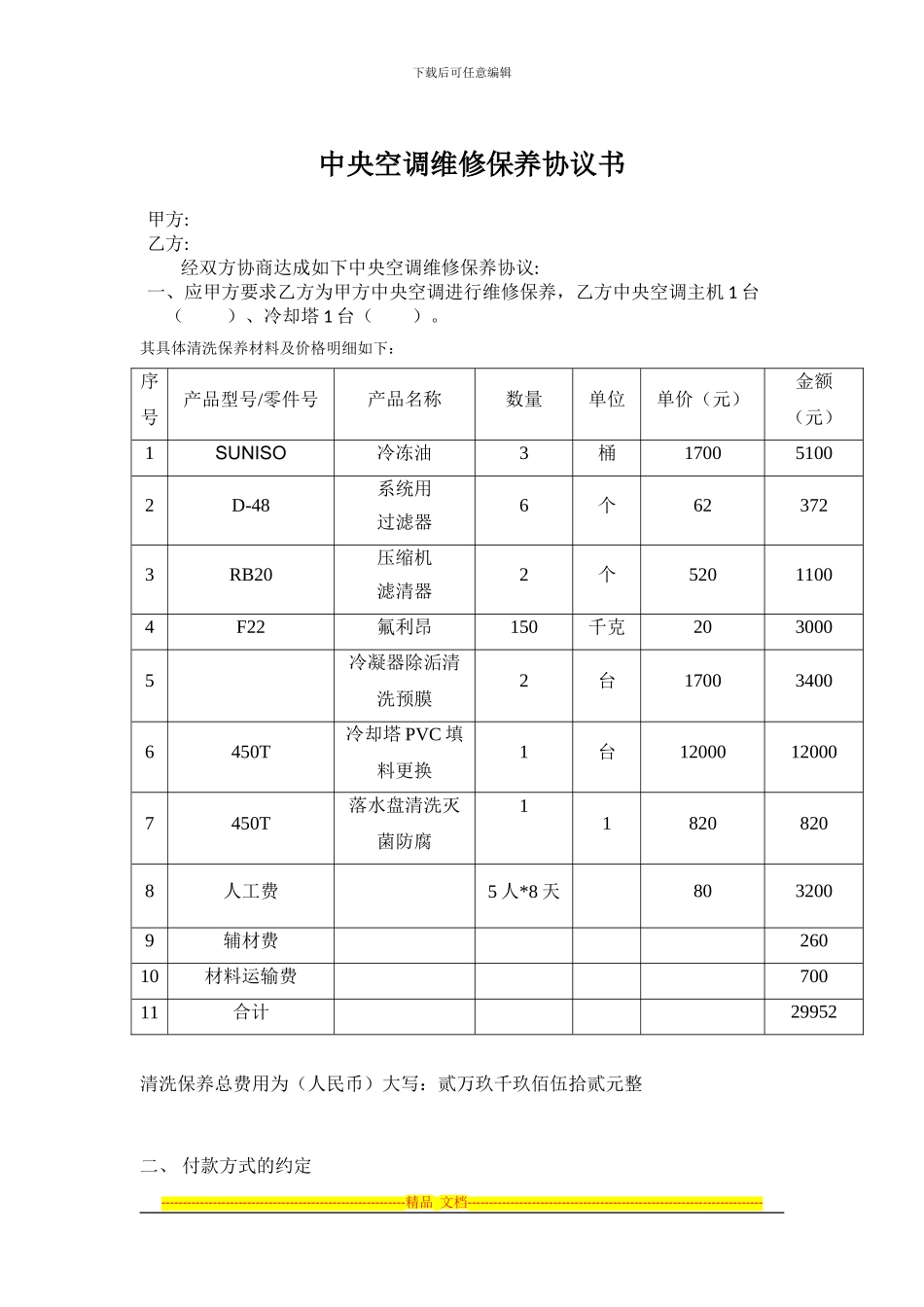 维修保养协议书_第1页