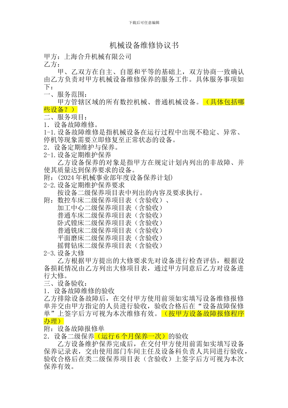 维修保养合同书_第1页