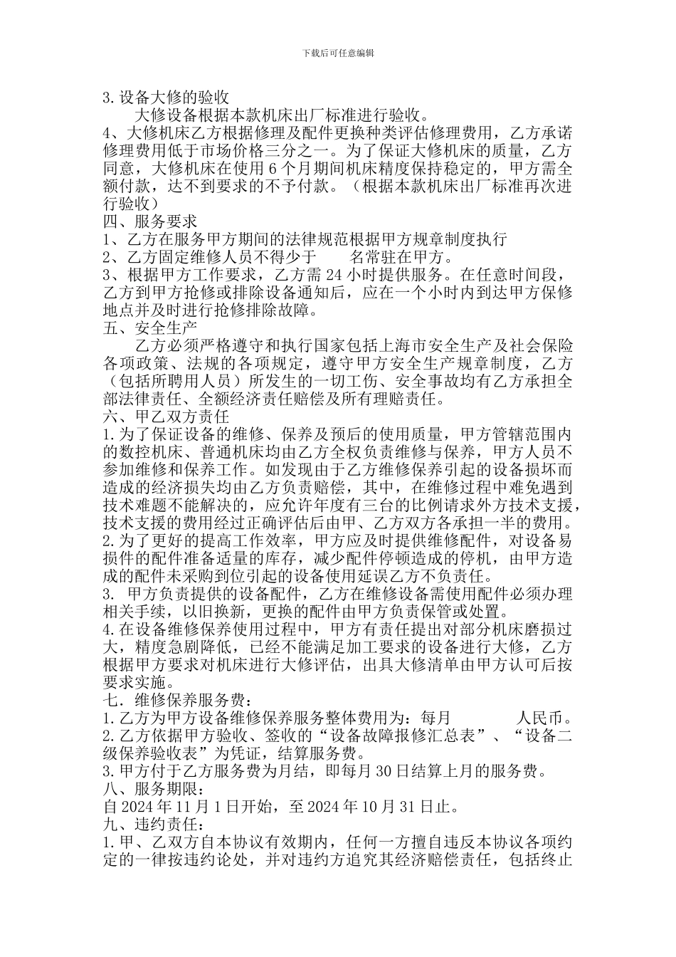 维修保养合同书_第2页