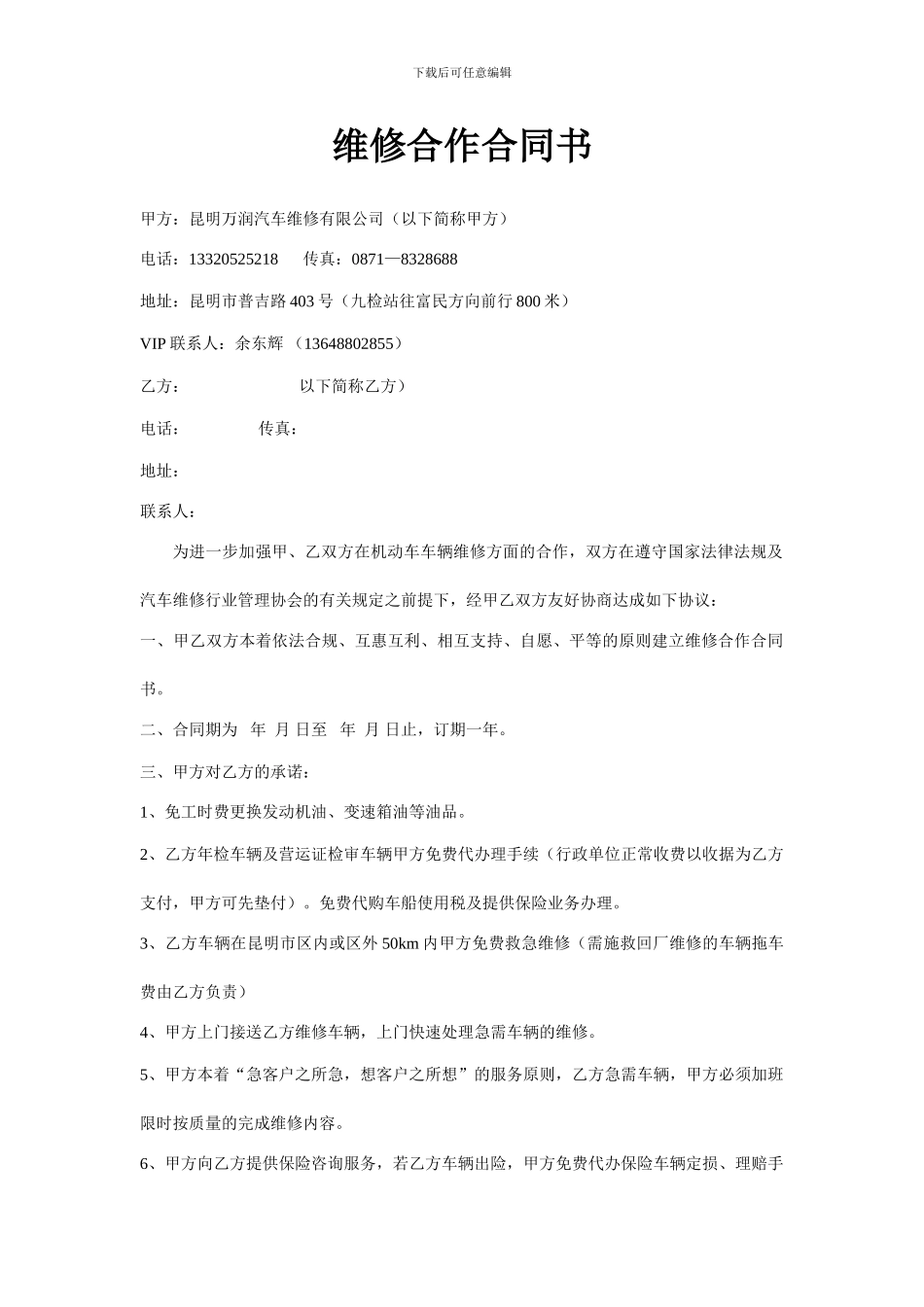 维修合作合同书!203_第1页