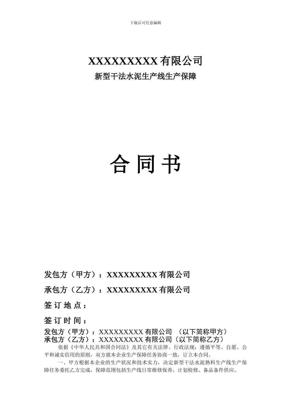 维修保障合同书范本_第1页