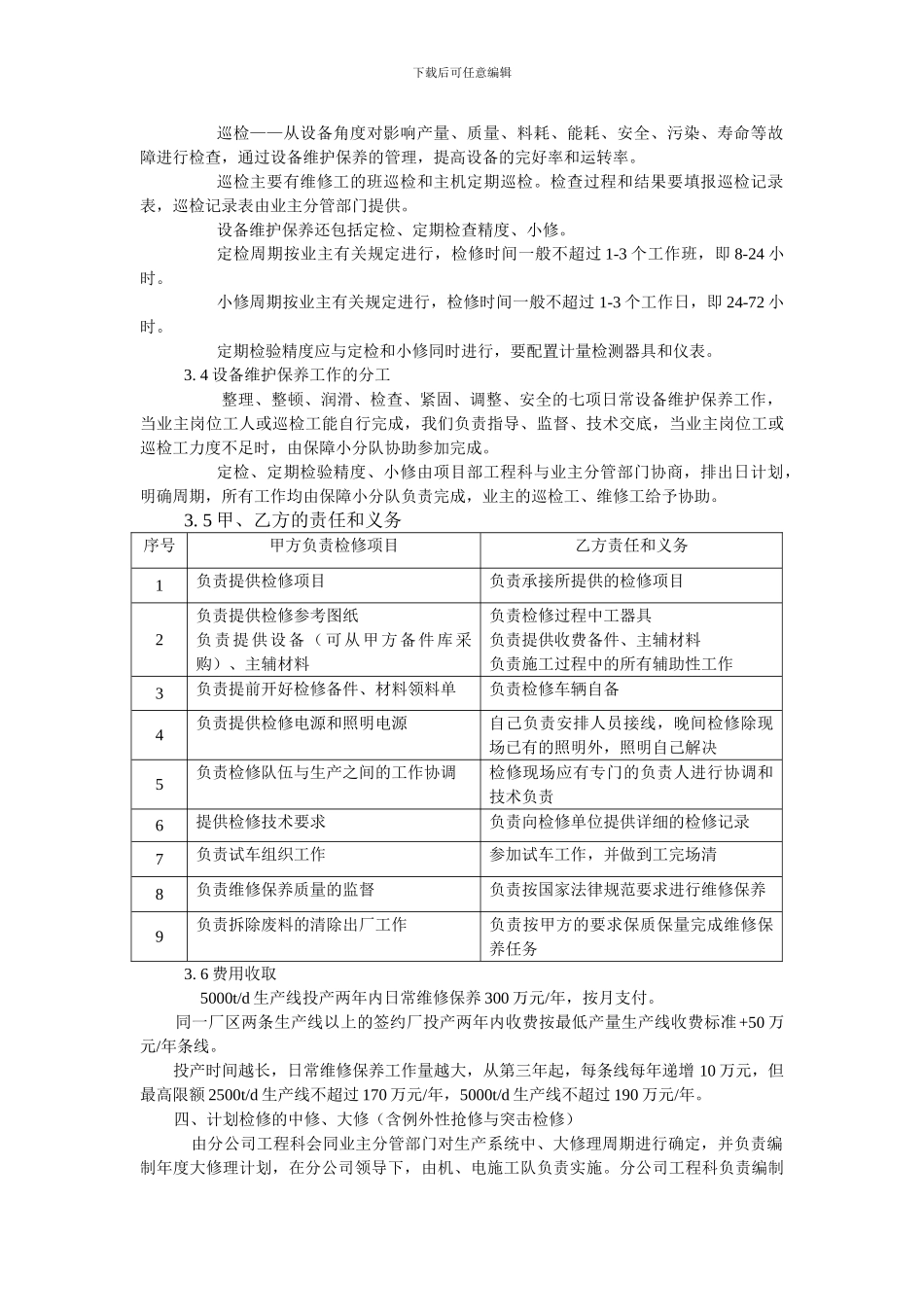维修保障合同书范本_第3页