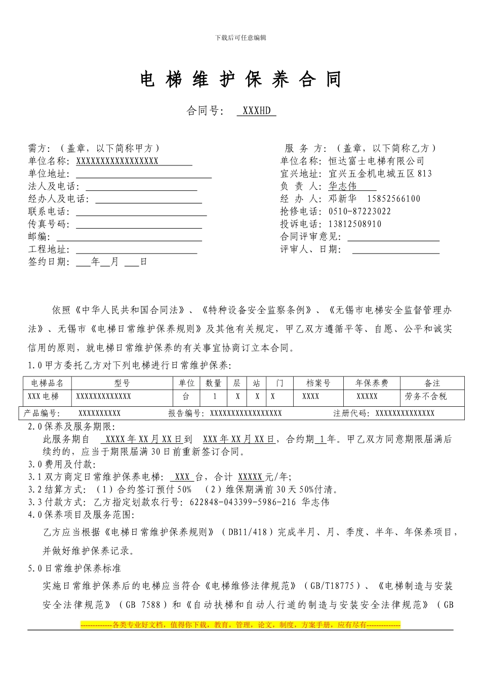 维保合同定稿_第1页
