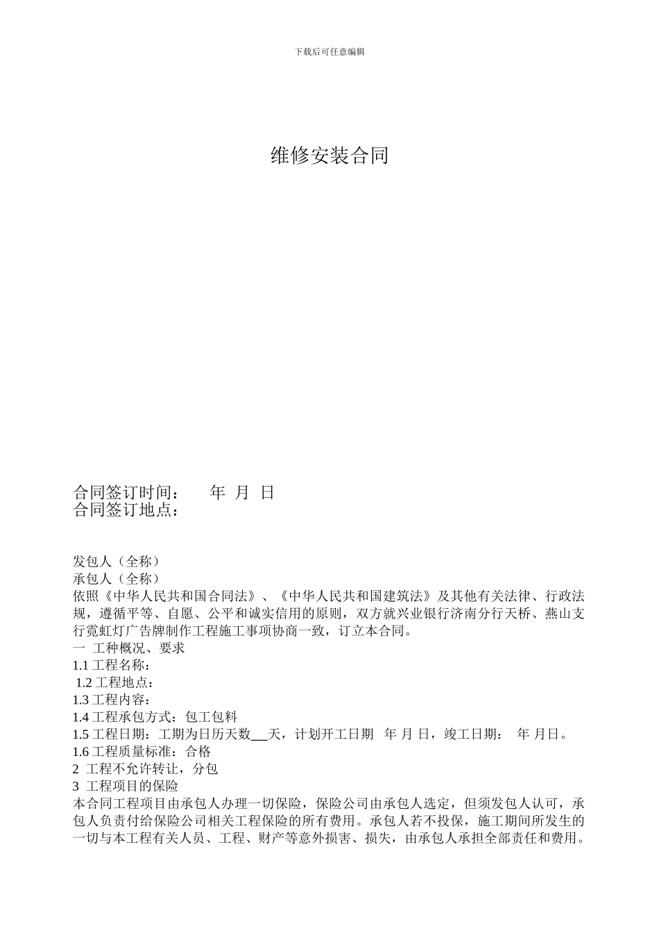 维修安装合同_第1页