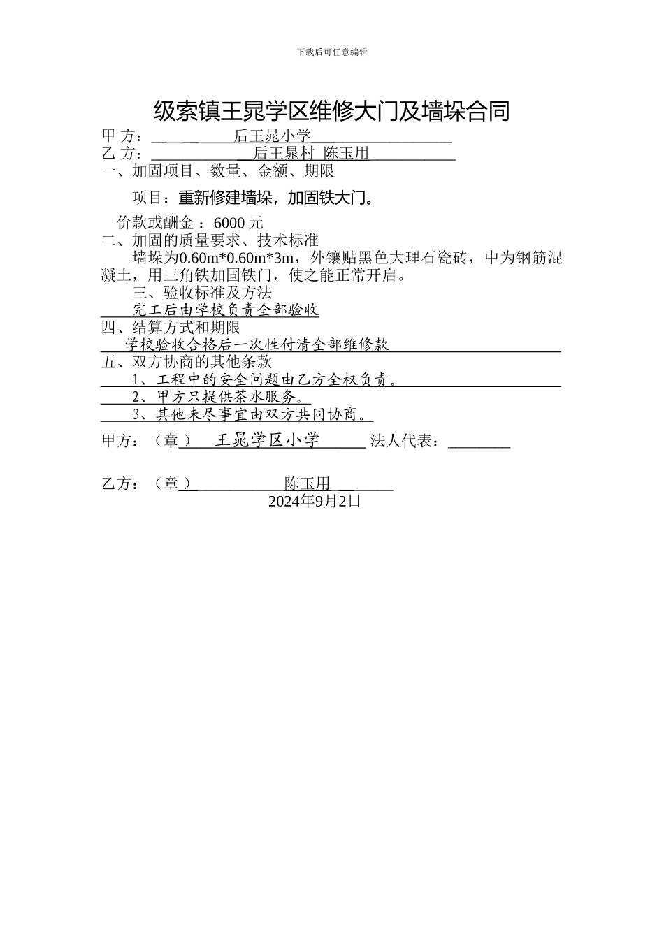 维修大门合同_第1页