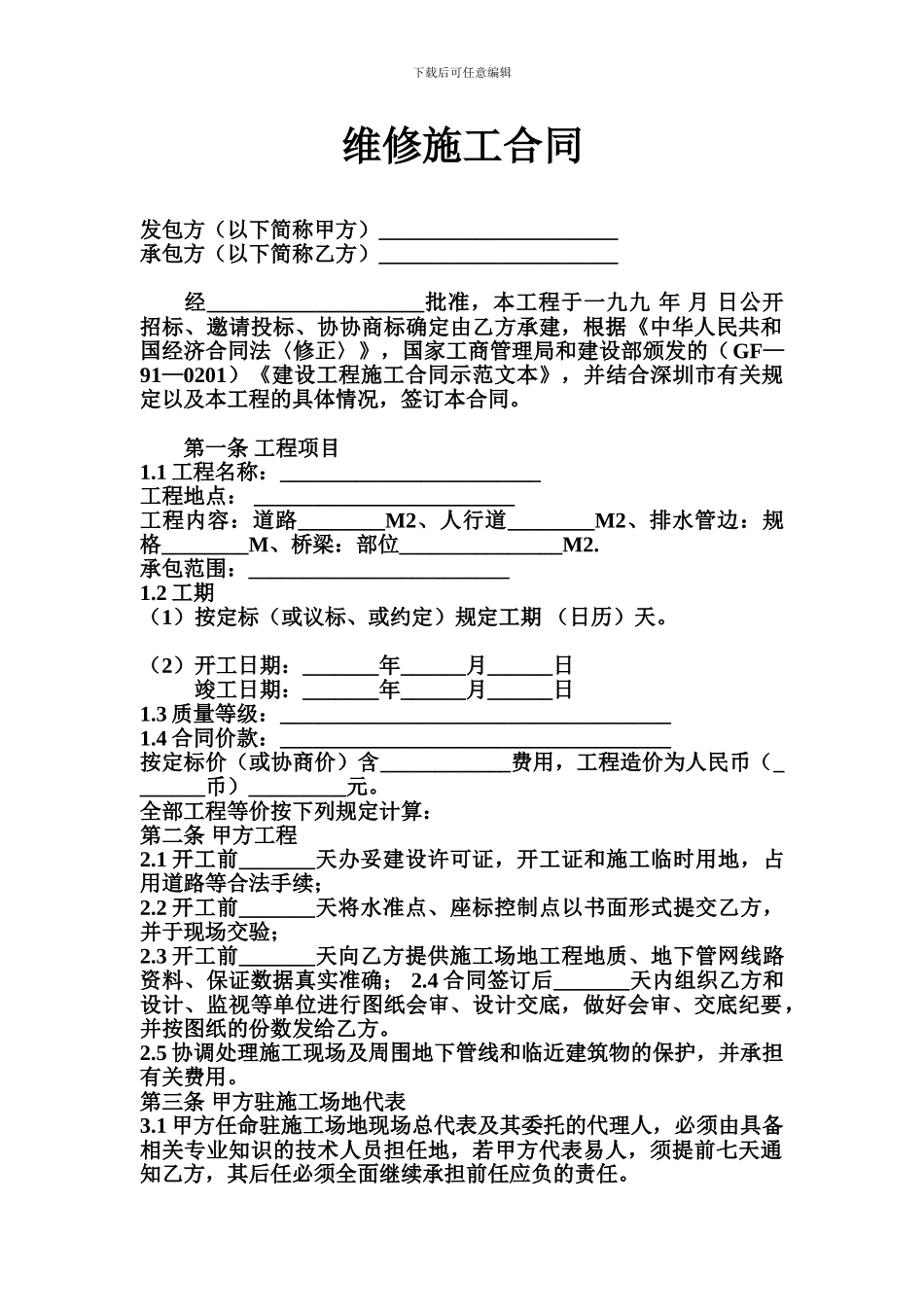 维修施工合同_第1页