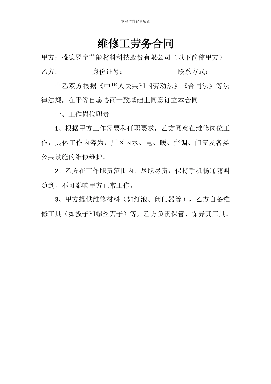 维修工劳务合同_第1页