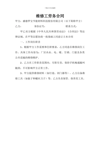 维修工劳务合同
