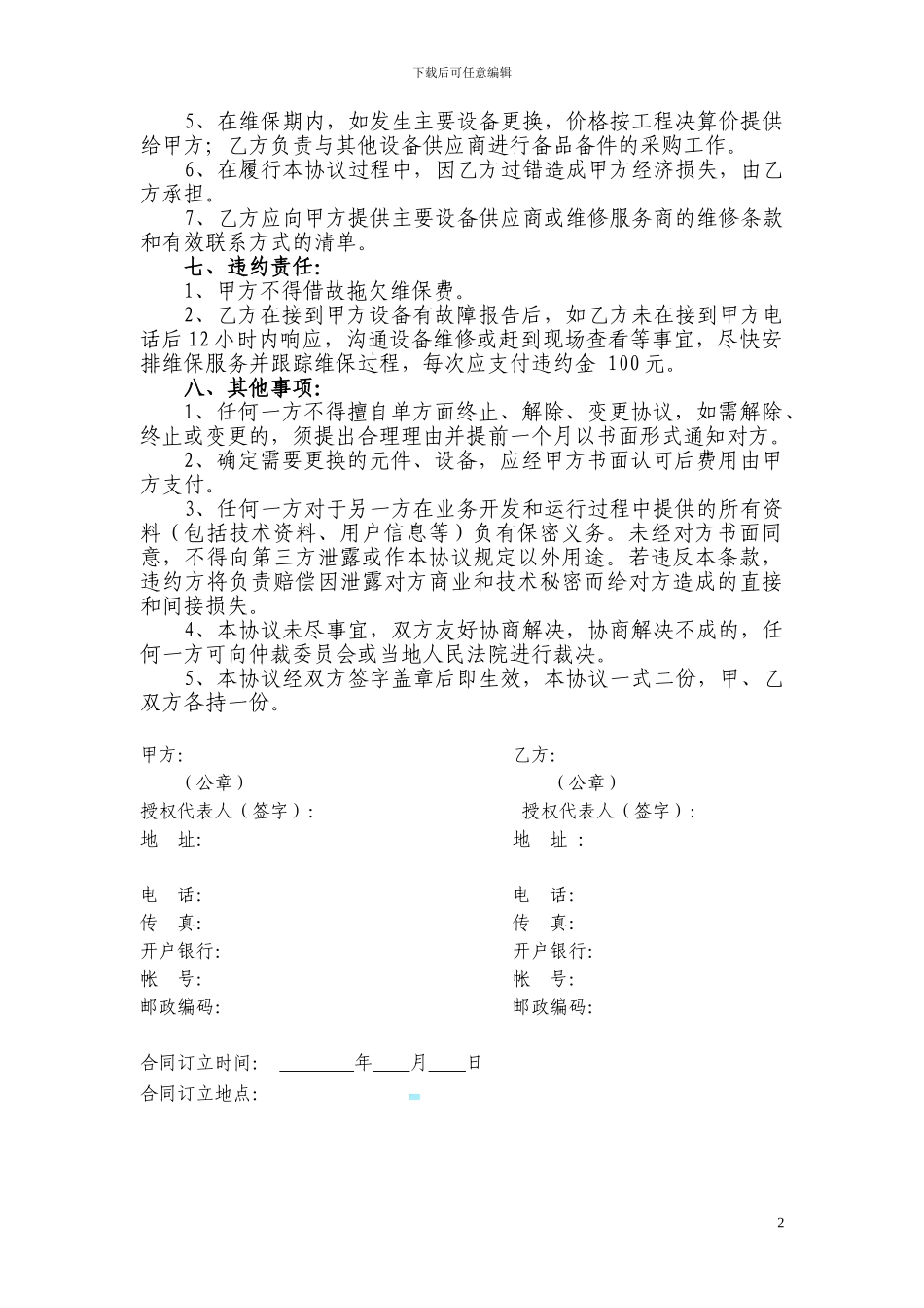 维保服务协议书_第2页