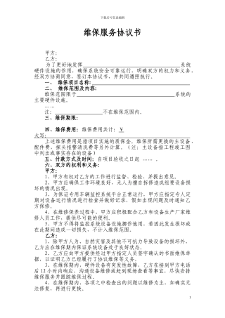 维保服务协议书