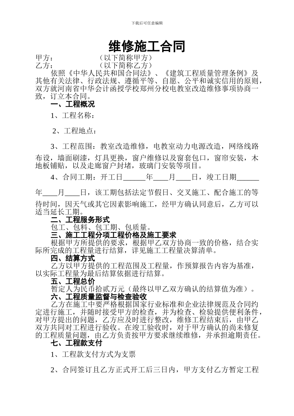 维修施工合同1_第1页