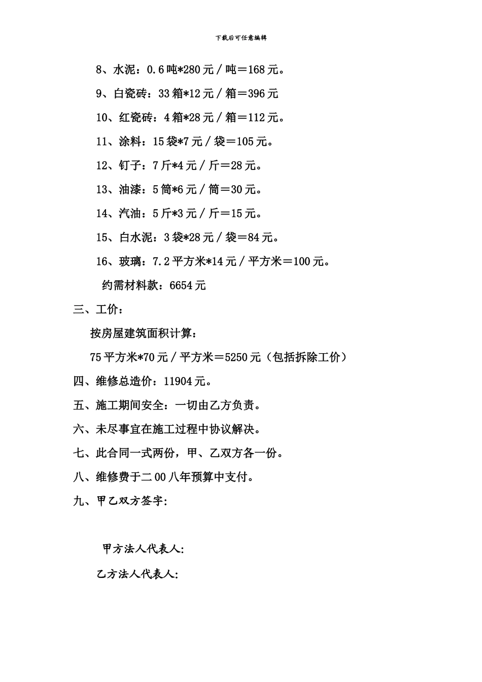 维修旧会议室合同书_第2页