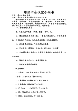 维修旧会议室合同书