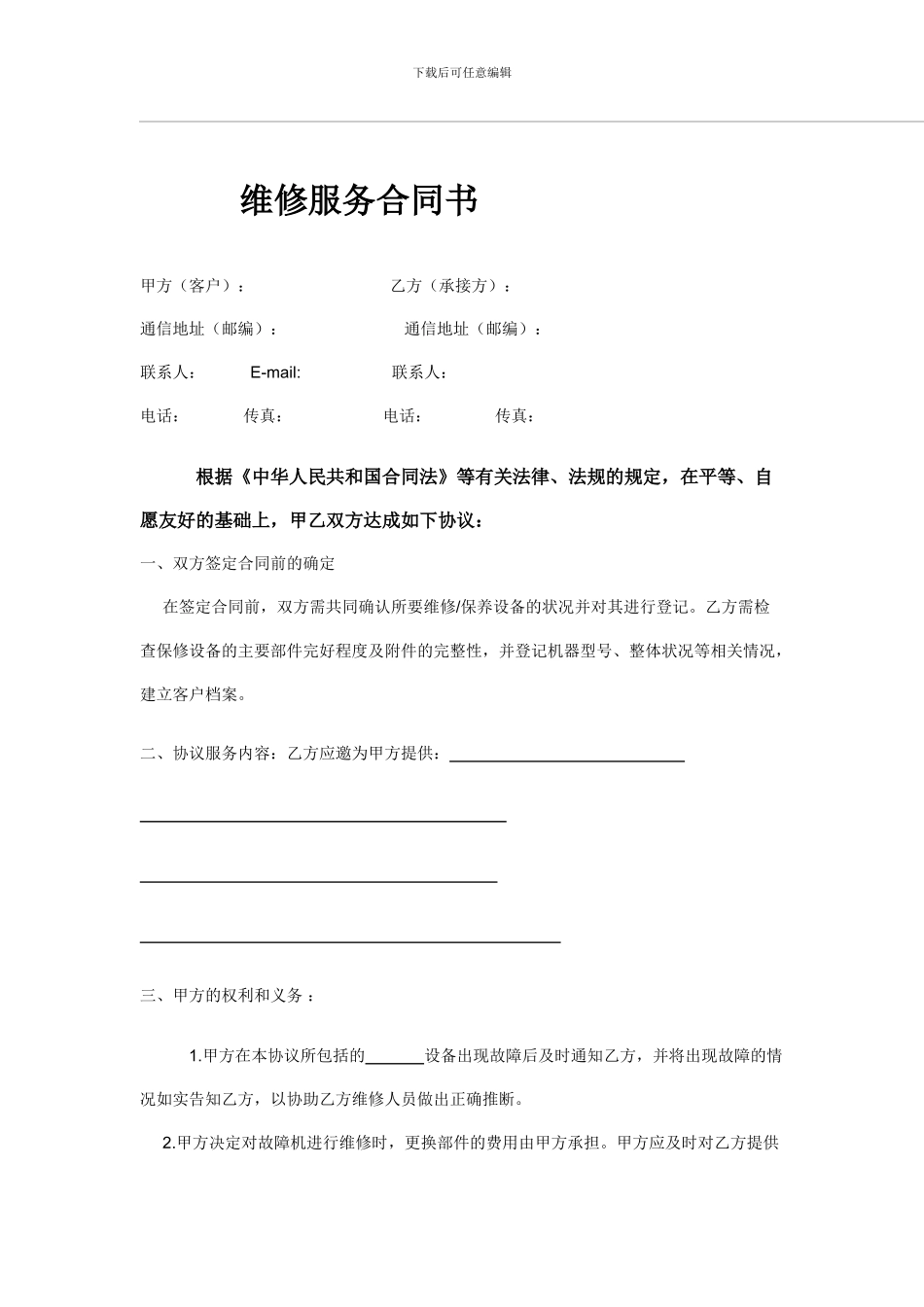 维修服务合同书_第1页